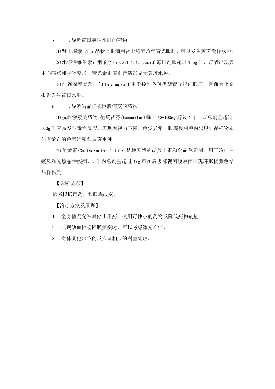 眼科疾病药物毒性视网膜炎诊疗规范.docx_第2页