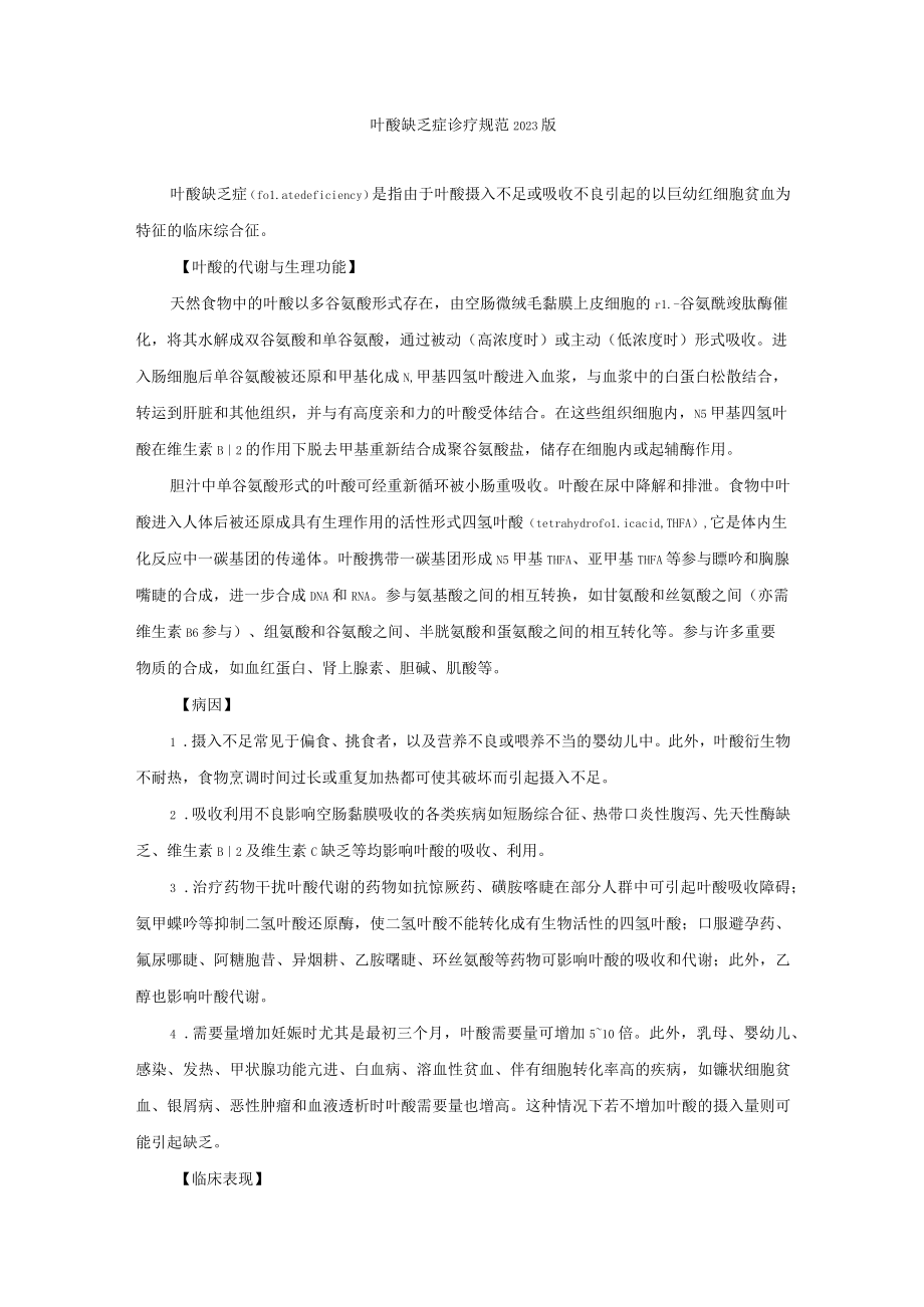 叶酸缺乏症诊疗规范2023版.docx_第1页