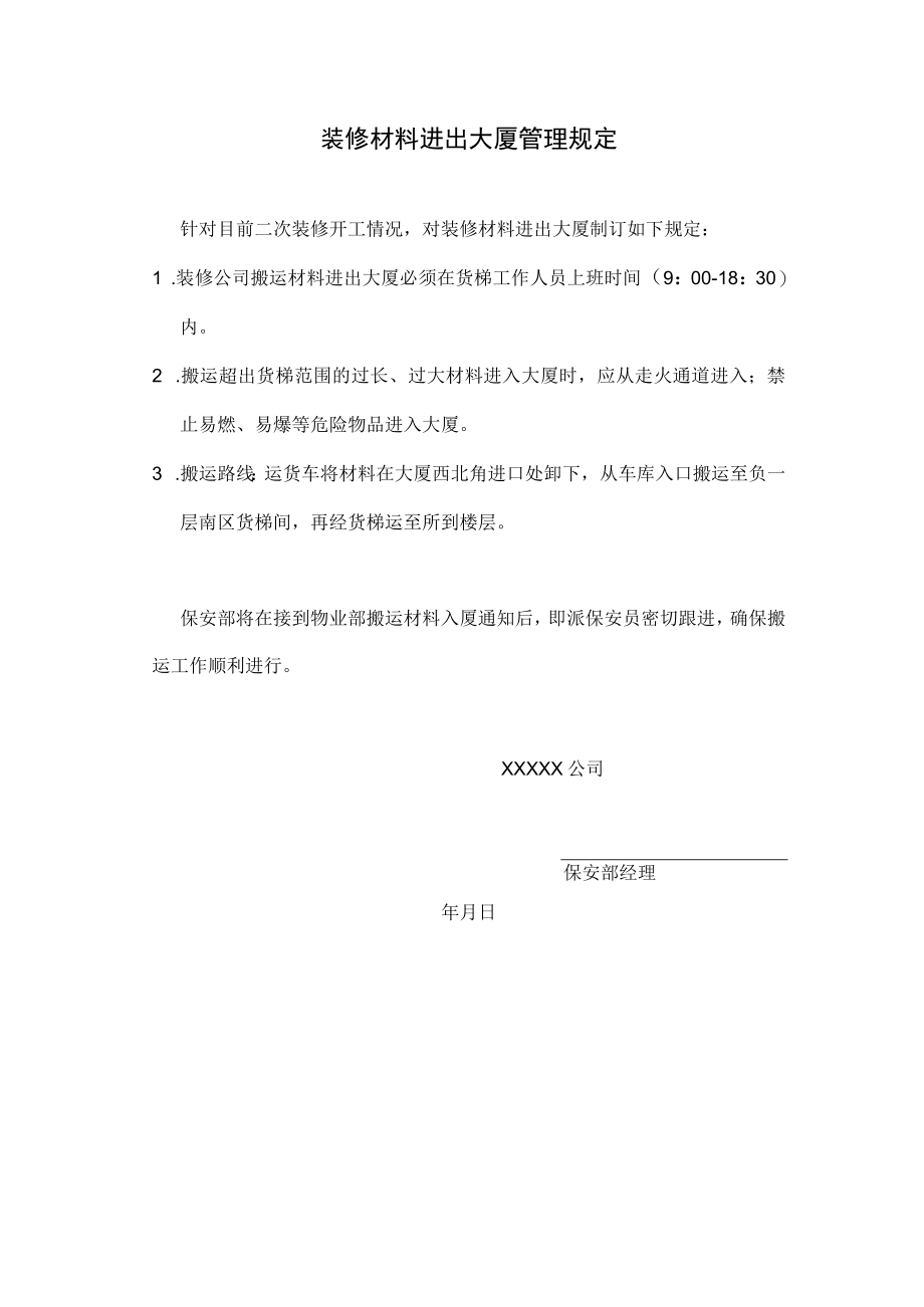 装修材料进出大厦管理规定.docx_第1页