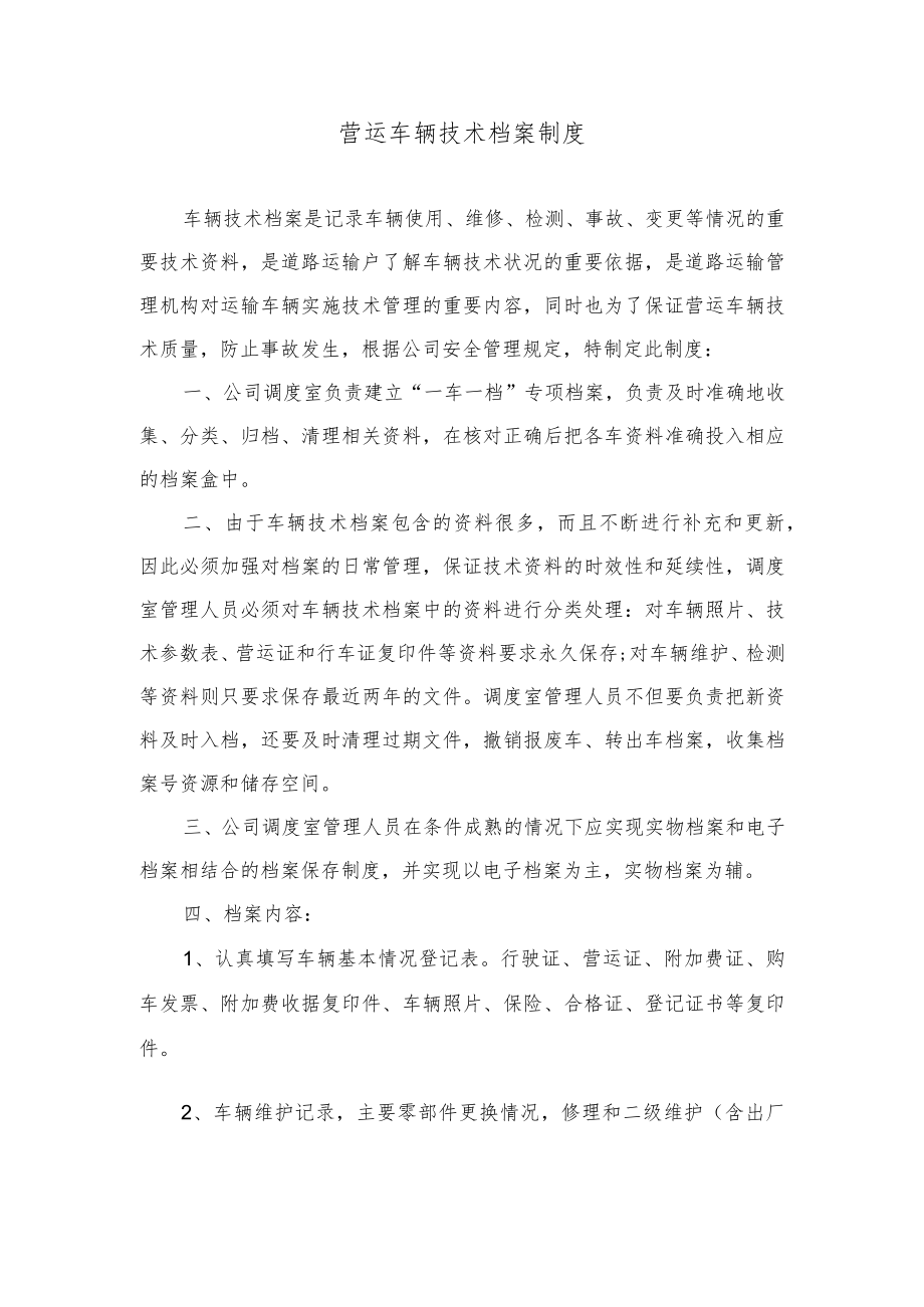 营运车辆技术档案制度.docx_第1页