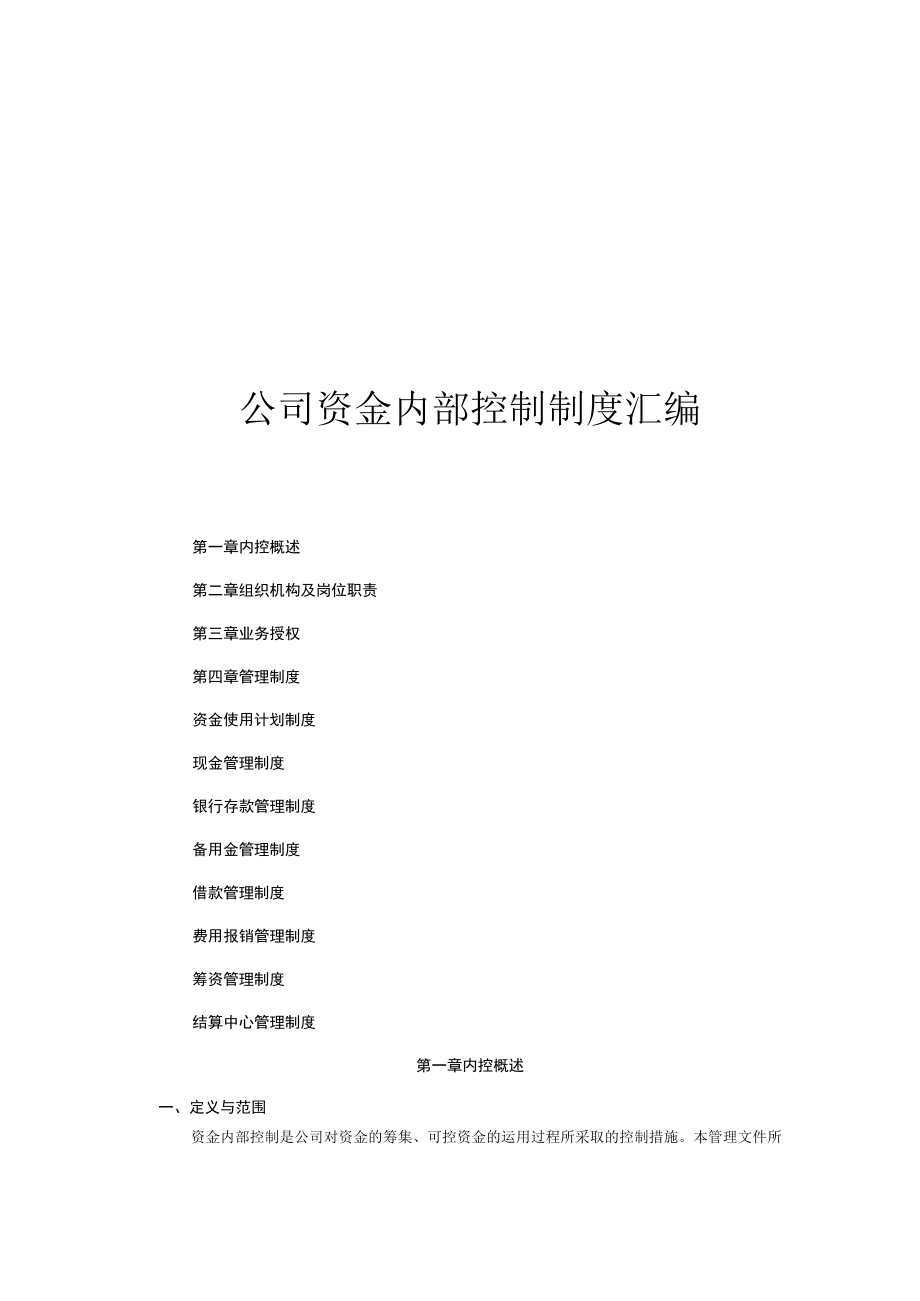 公司资金内部控制制度汇编.docx_第1页