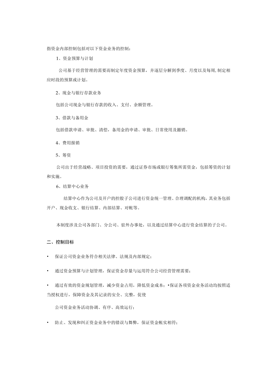 公司资金内部控制制度汇编.docx_第2页