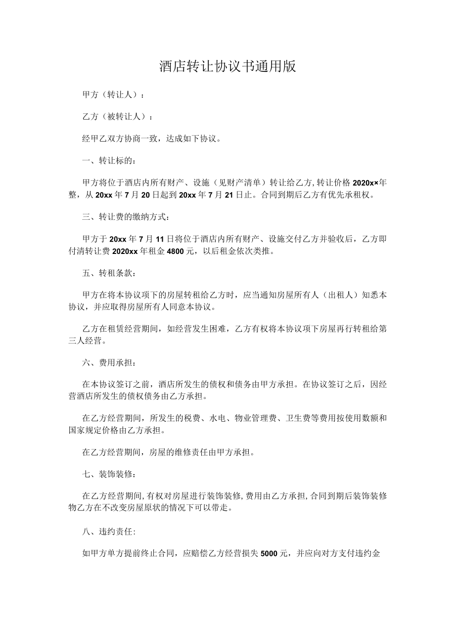 酒店转让协议书通用版.docx_第1页