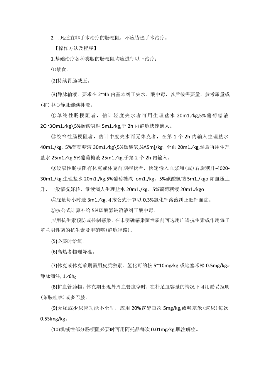 小儿外科肠梗阻手术技术操作规范.docx_第2页