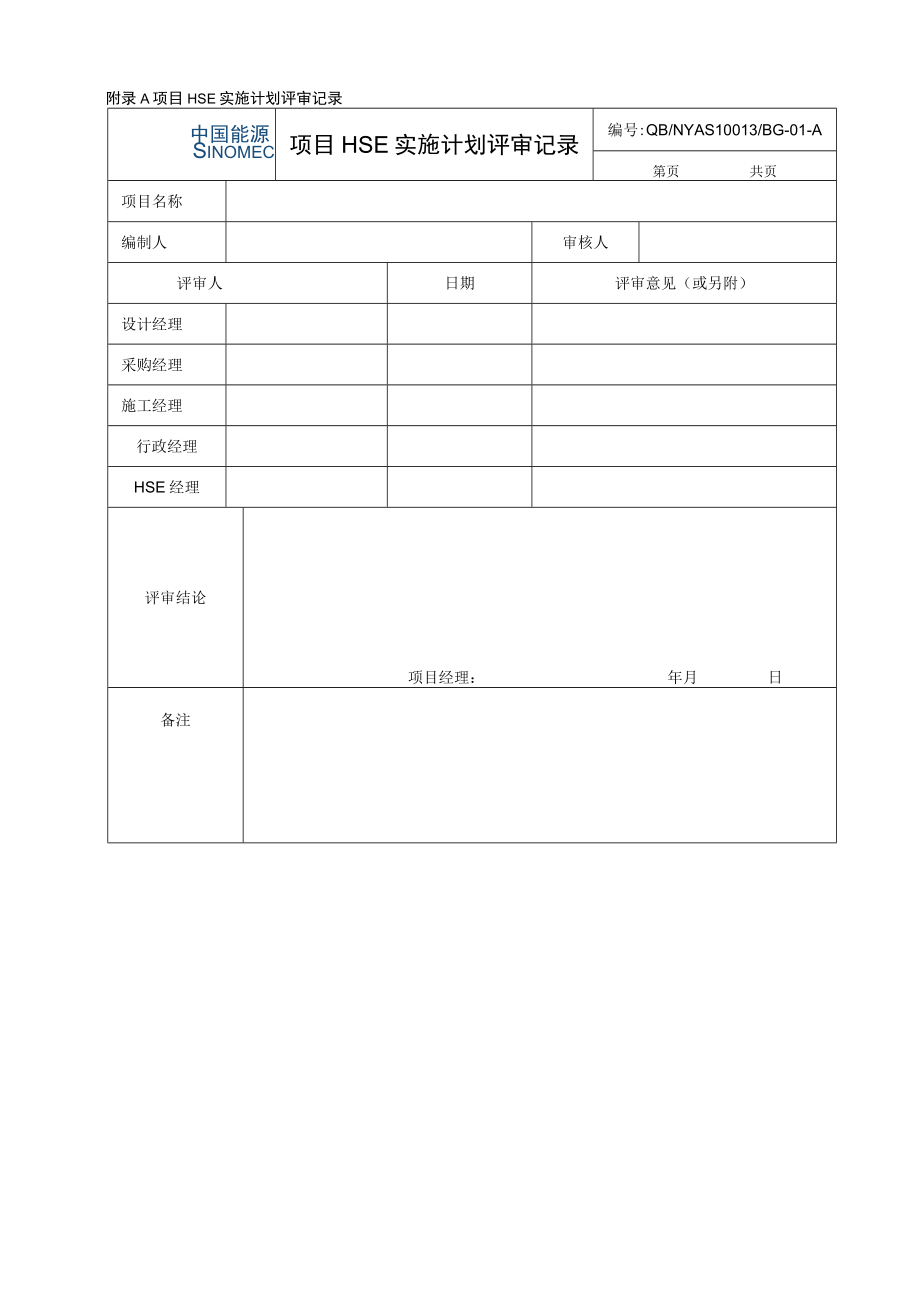 工程项目HSE实施计划编制规定.docx_第3页