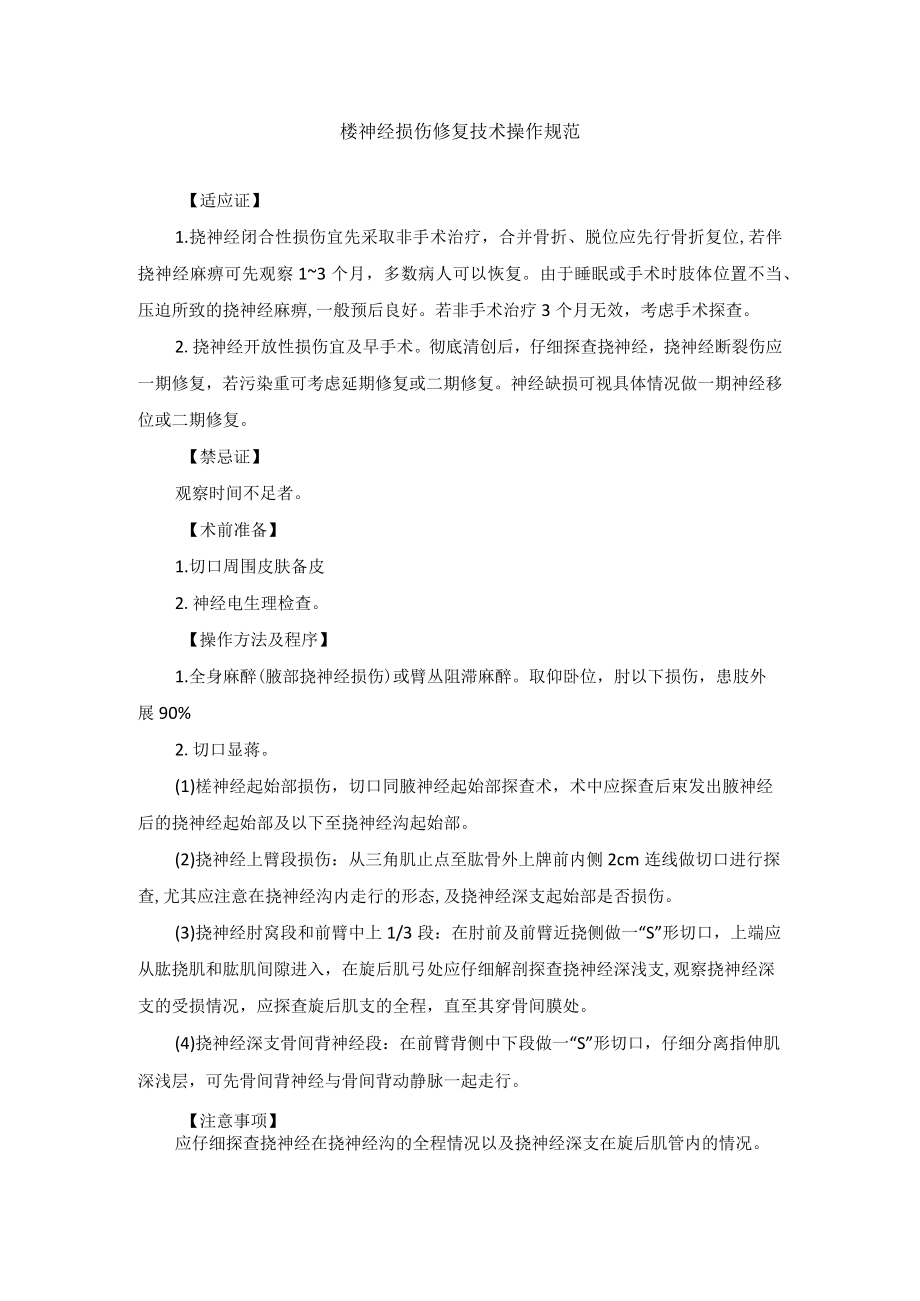 桡神经损伤修复技术操作规范.docx_第1页