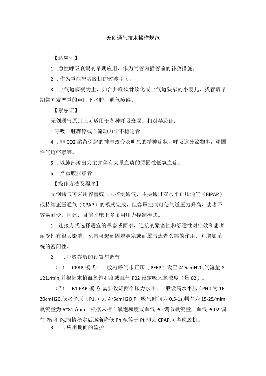 无创通气技术操作规范.docx_第1页