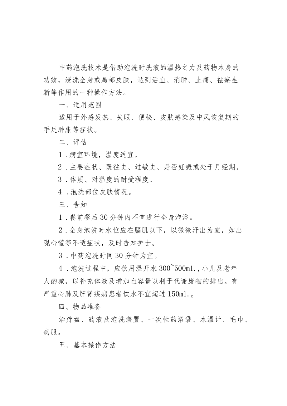 中药泡洗技术技术操作规范流程图.docx_第1页