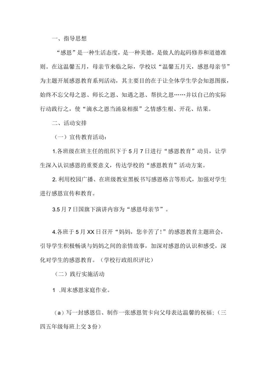 学校母亲节活动方案.docx_第1页