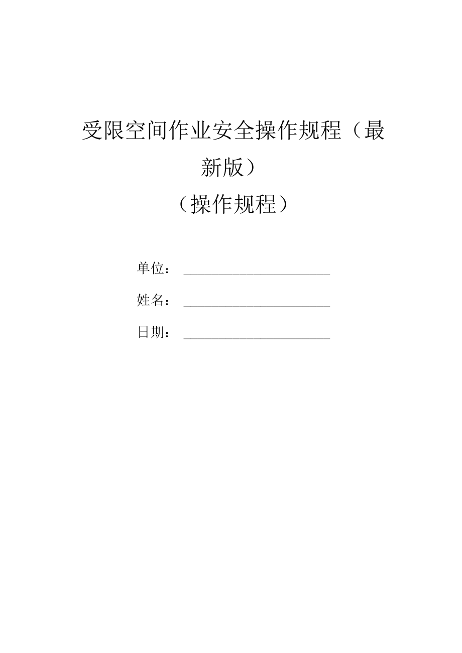 受限空间作业安全操作规程.docx_第1页