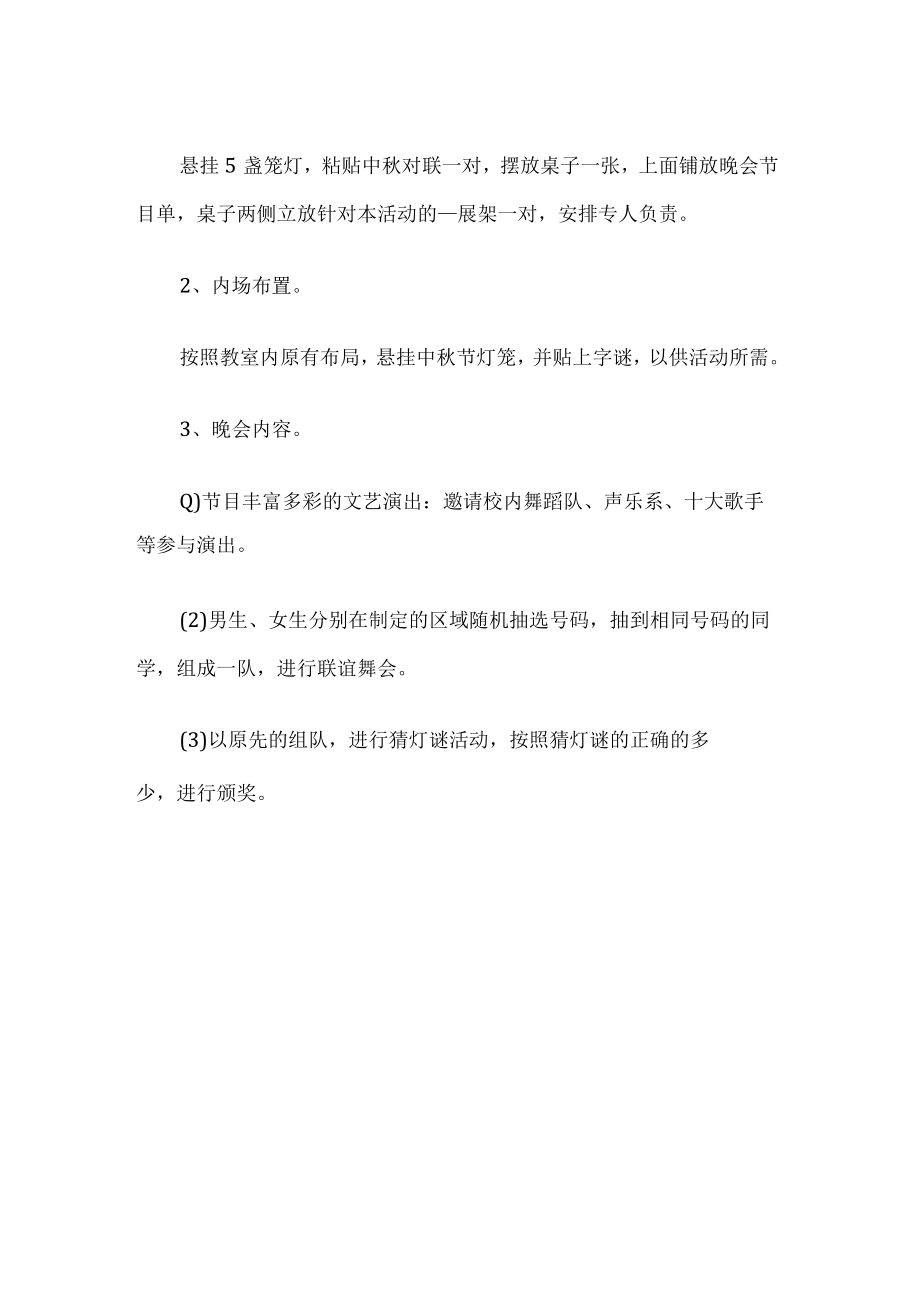 学校中秋节晚会活动方案.docx_第2页