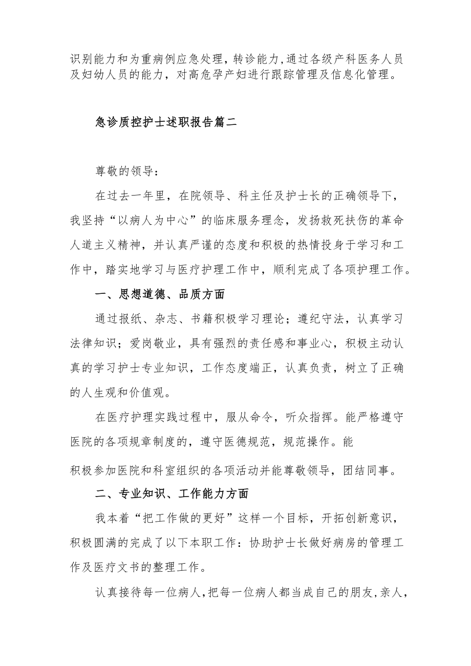 最新急诊质控护士述职报告范文（四篇）.docx_第3页