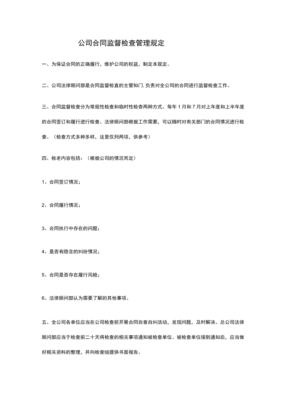 公司合同监督检查管理规定.docx_第1页