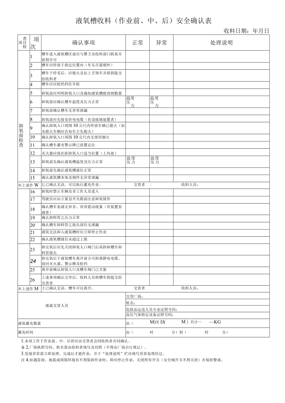 液氧槽收料（作业前、中、后）安全确认表.docx_第1页