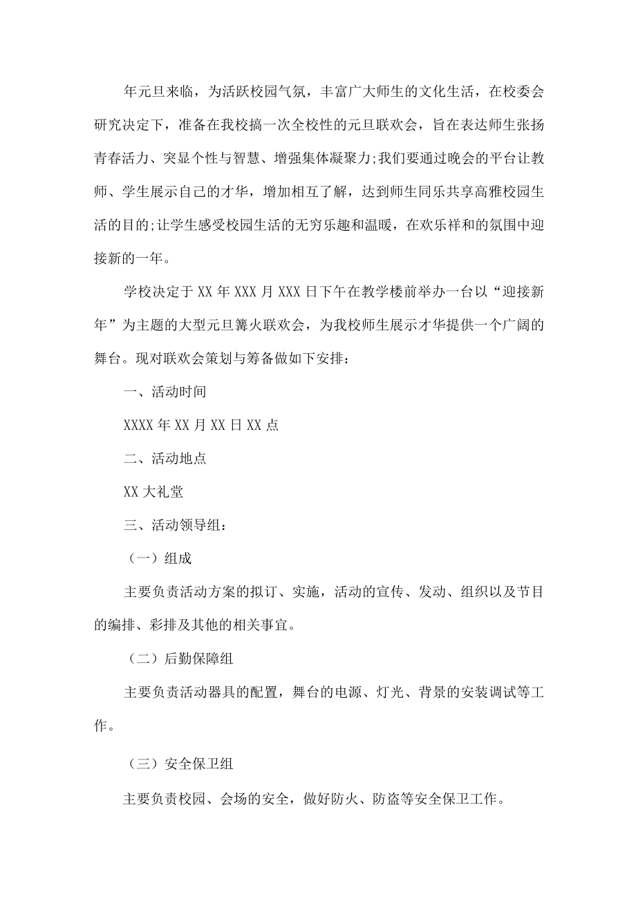 校园元旦晚会活动方案.docx_第1页