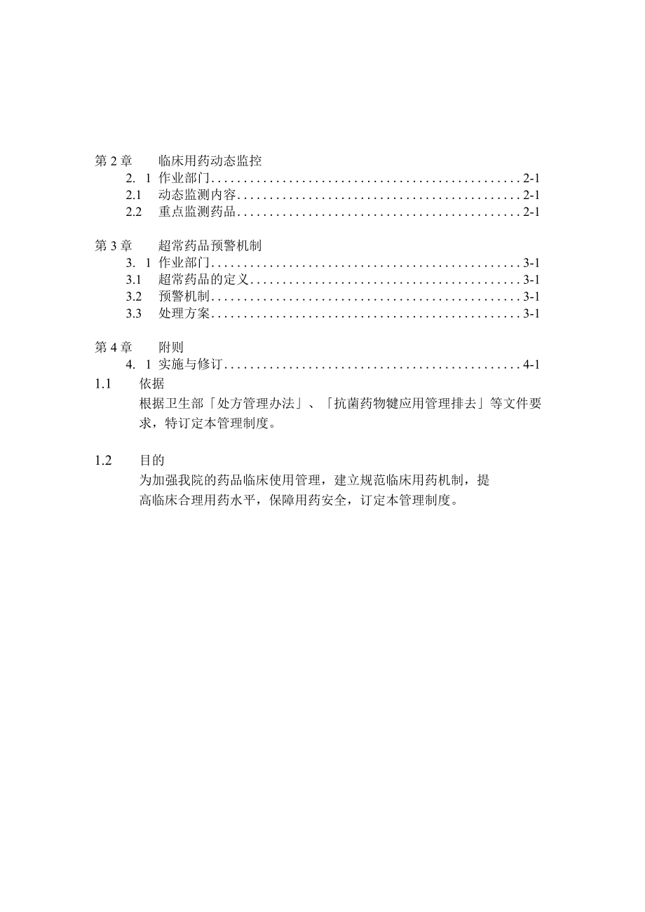 医院临床用药动态监控和超常预警制度.docx_第2页