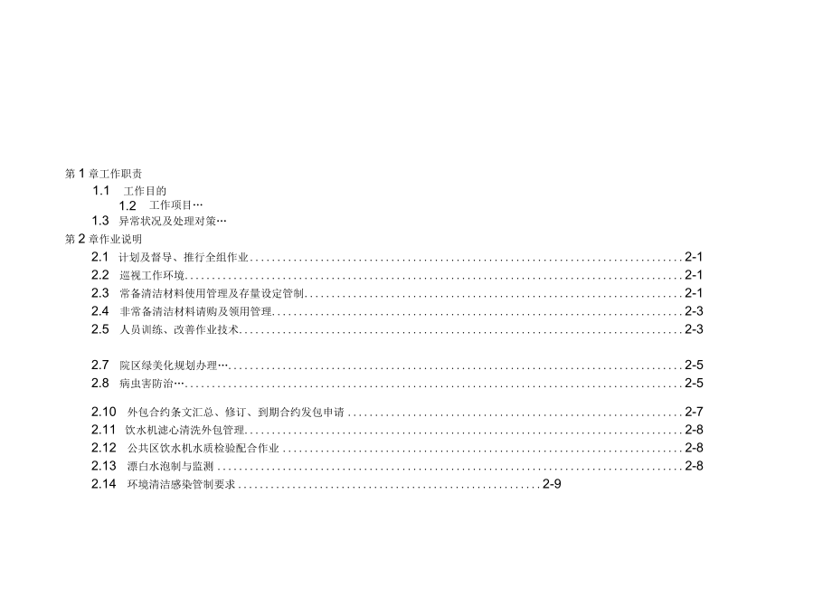 医院环境卫生管理主办办事细则.docx_第1页