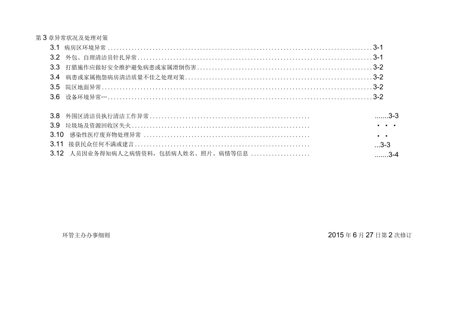 医院环境卫生管理主办办事细则.docx_第2页