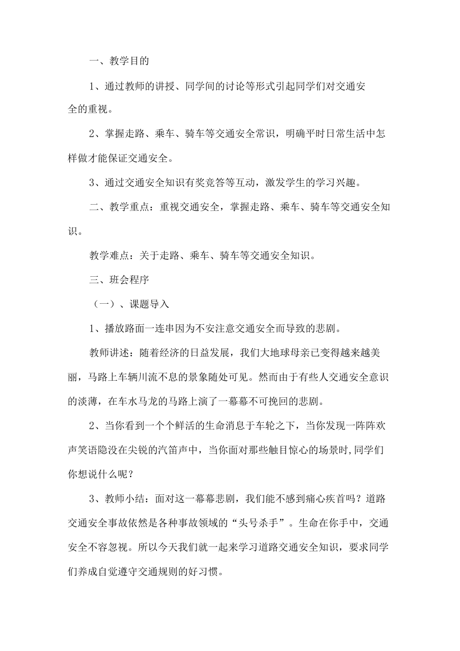 交通安全主题班会方案.docx_第1页