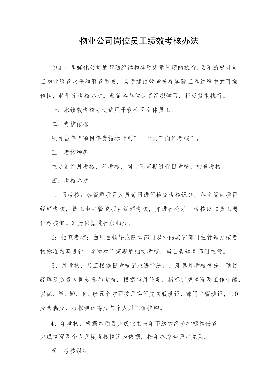 物业公司岗位员工绩效考核办法.docx_第1页