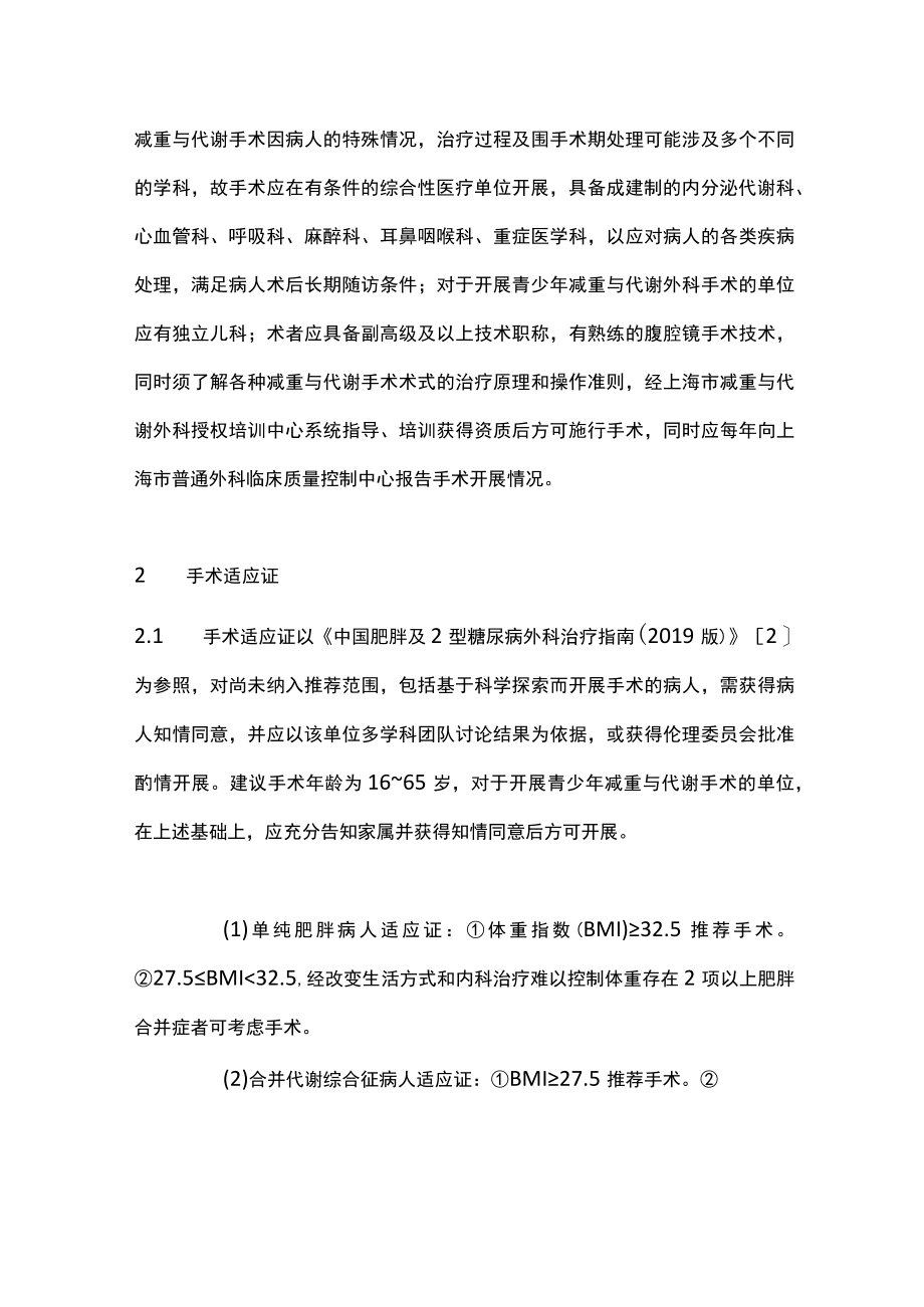 2023上海市减重与代谢外科手术管理规范（最全版）.docx_第2页