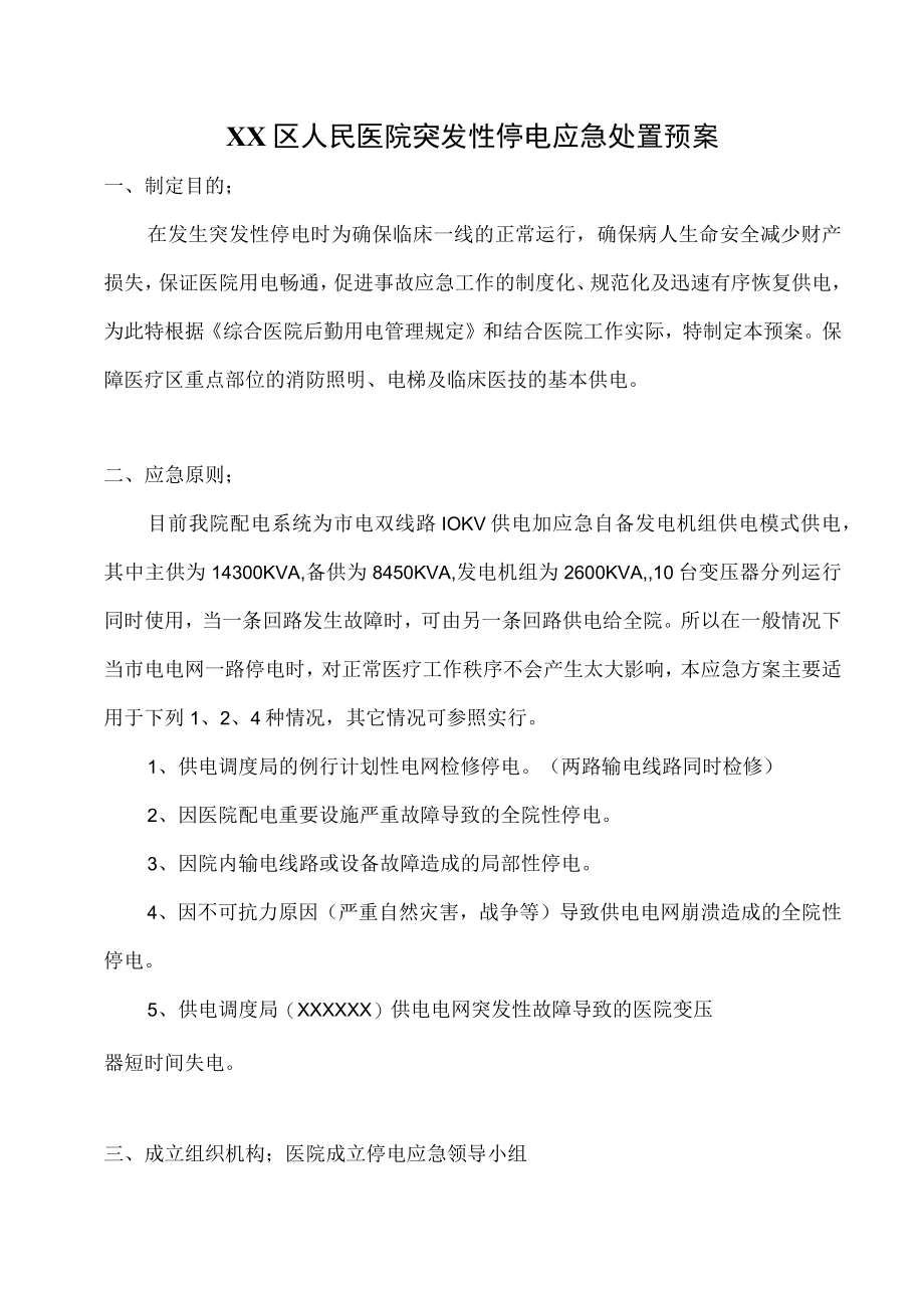 医院停电应急预案.docx_第1页