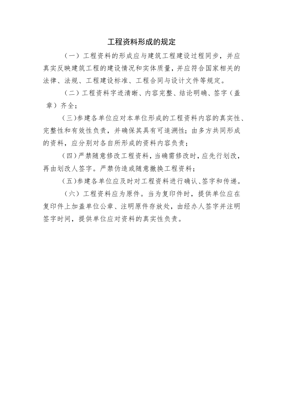 工程资料形成的规定.docx_第1页