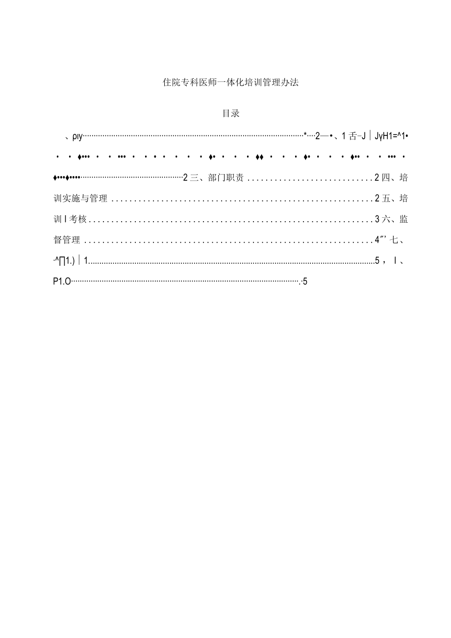 住院专科医师一体化培训管理办法.docx_第1页