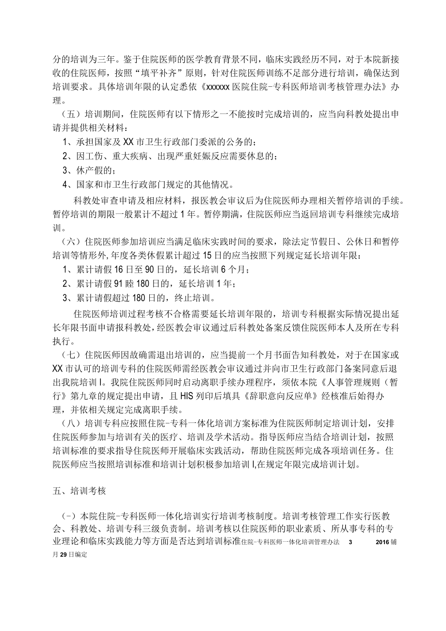 住院专科医师一体化培训管理办法.docx_第3页