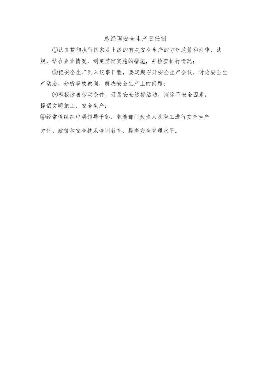 总经理安全生产责任制.docx_第1页