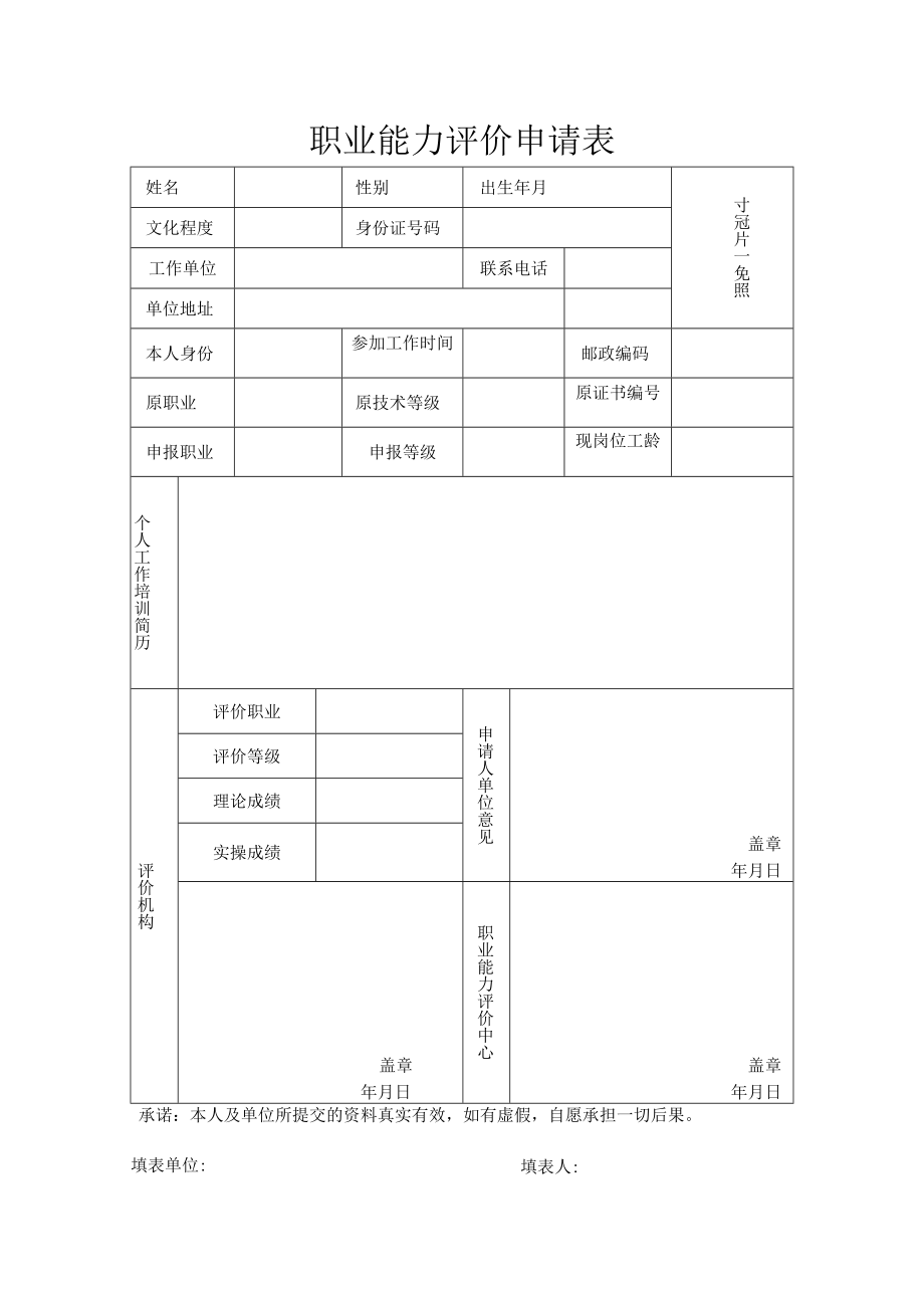 职业能力评价申请表.docx_第1页