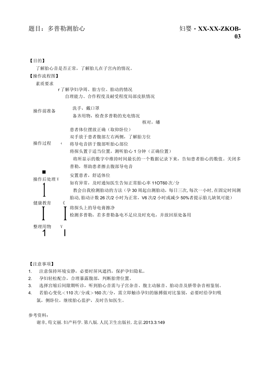 妇婴医院护理技术操作多普勒测胎心操作流程图与考核评分标准.docx_第1页