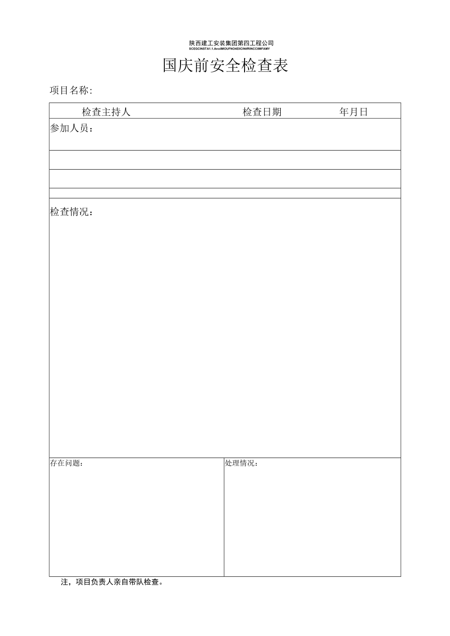 国庆前安全检查表.docx_第1页