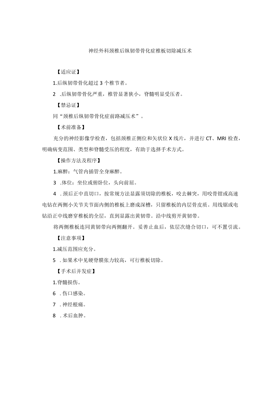 神经外科颈椎后纵韧带骨化症椎板切除减压术.docx_第1页