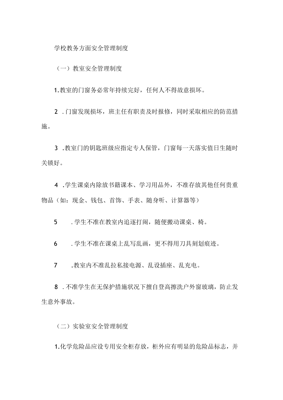 学校教务方面安全管理制度.docx_第1页