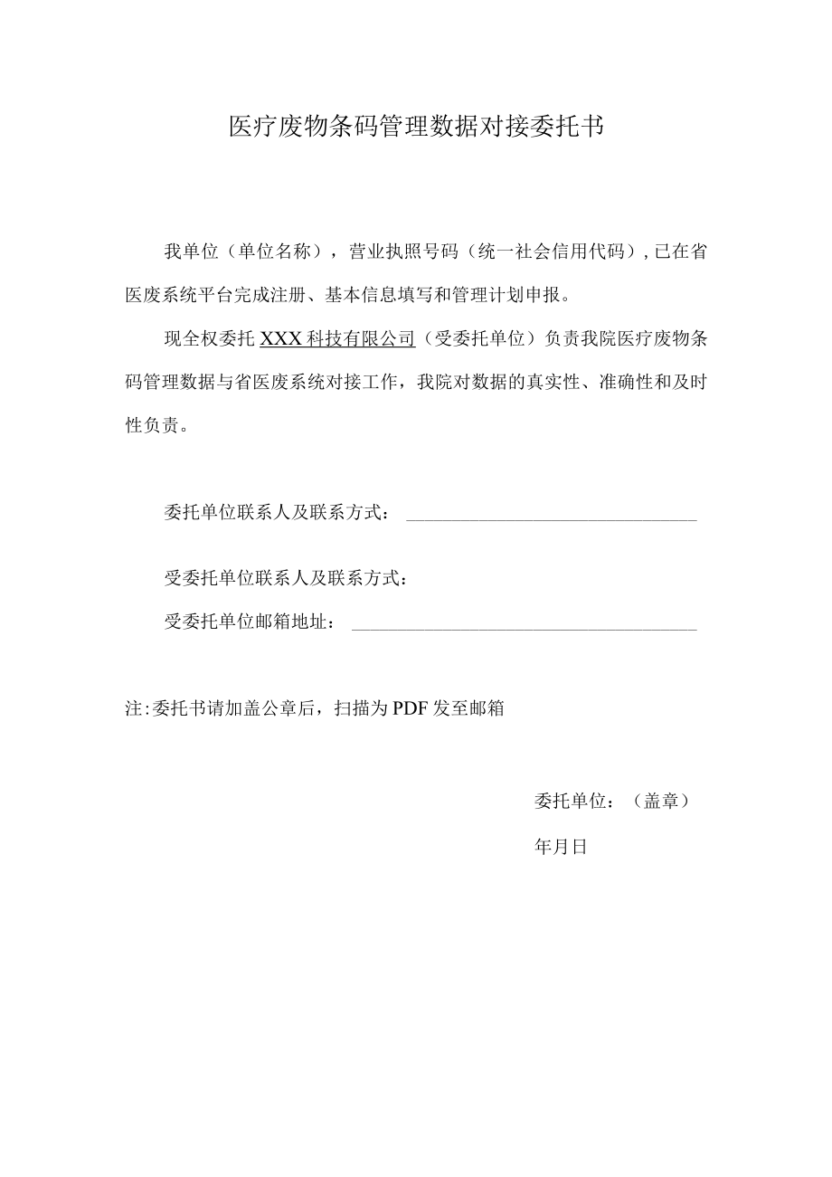 医废条码数据接入委托书.docx_第1页