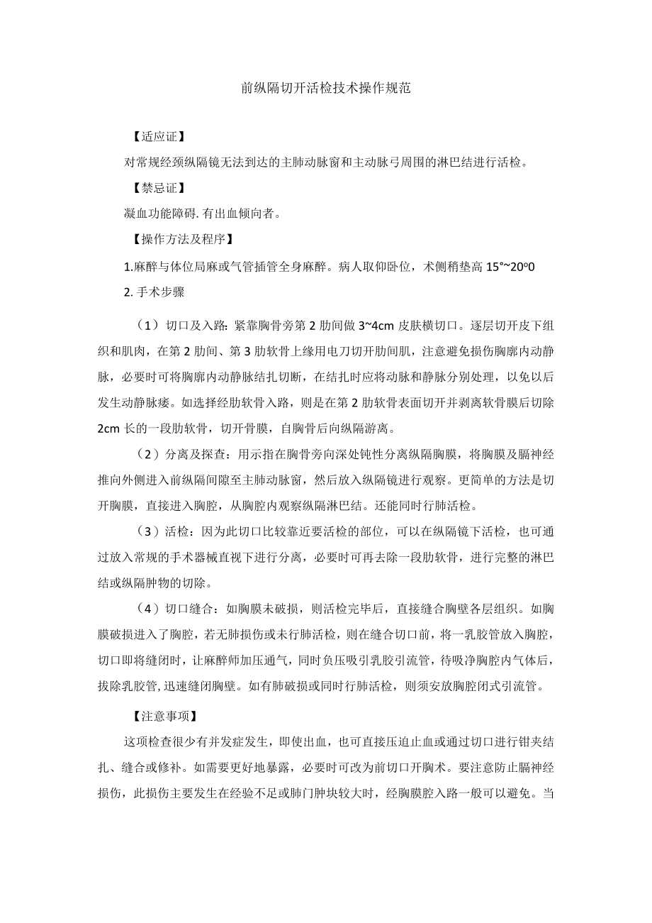 前纵隔切开活检技术操作规范.docx_第1页