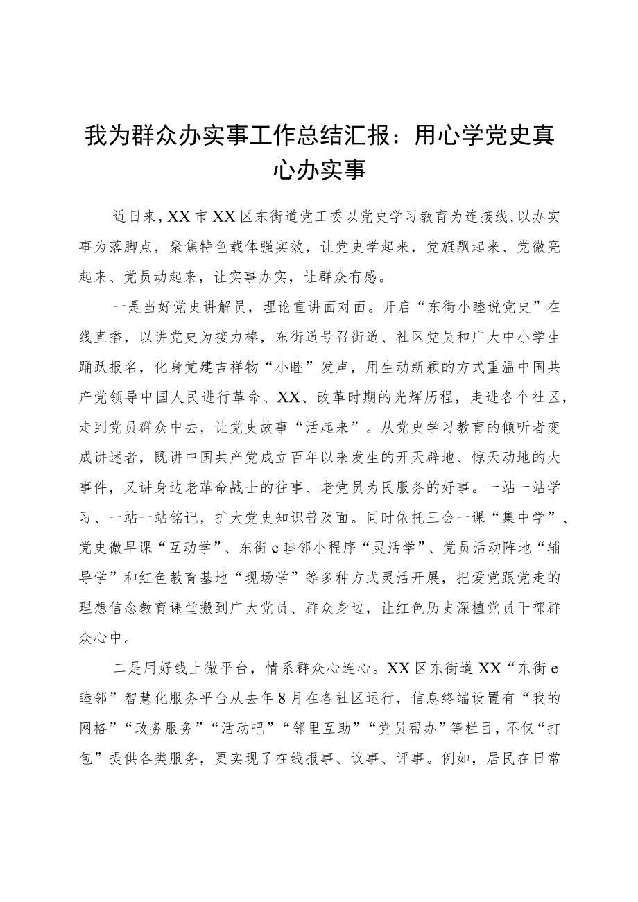 街道党委“我为群众办实事”工作总结汇报材料.docx_第1页