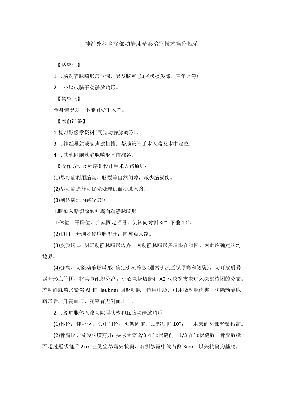 神经外科脑深部动静脉畸形治疗技术操作规范.docx_第1页