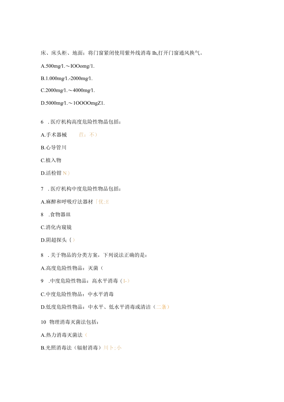 院感管理中的清洗、消毒与灭菌考核试题及答案.docx_第2页
