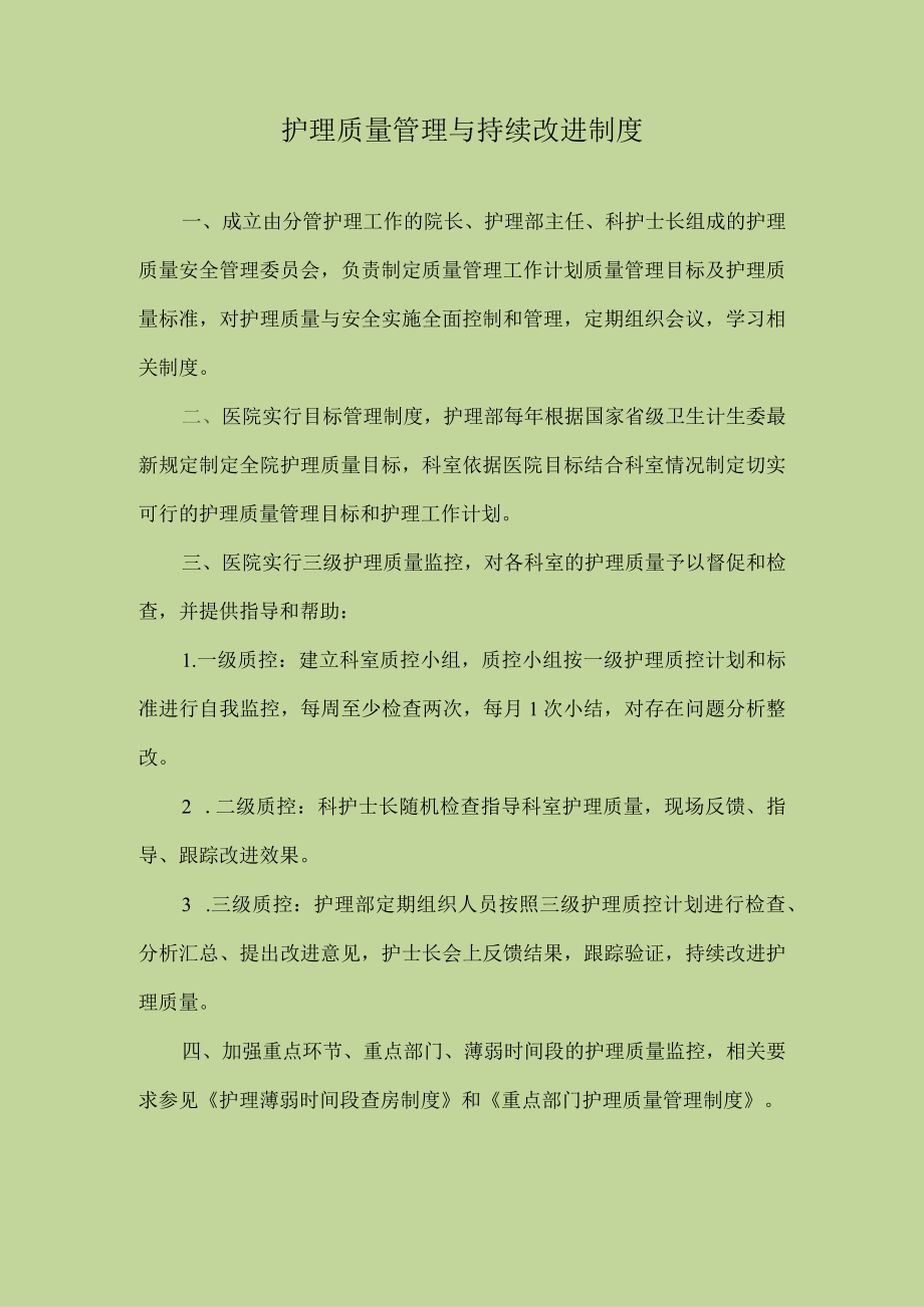 医院护理质量管理与持续改进制度.docx_第1页