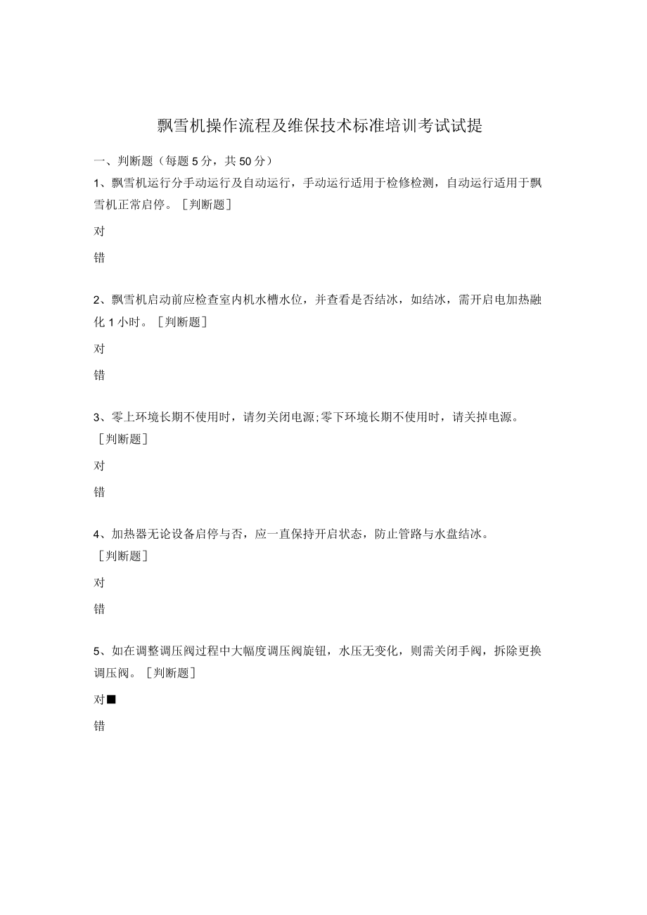 飘雪机操作流程及维保技术标准培训考试试提.docx_第1页