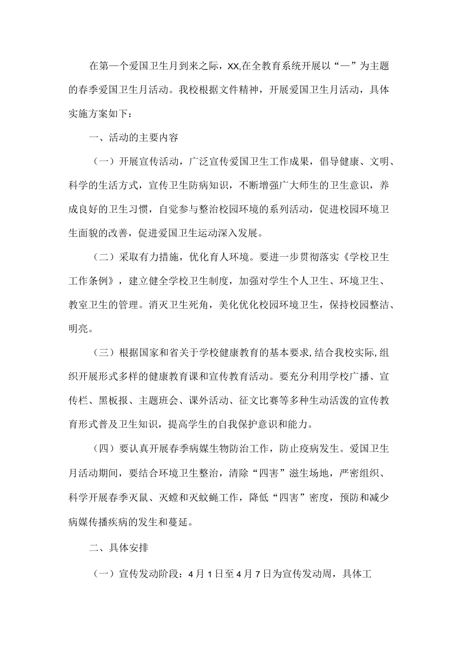 校园爱国卫生月活动工作方案.docx_第1页