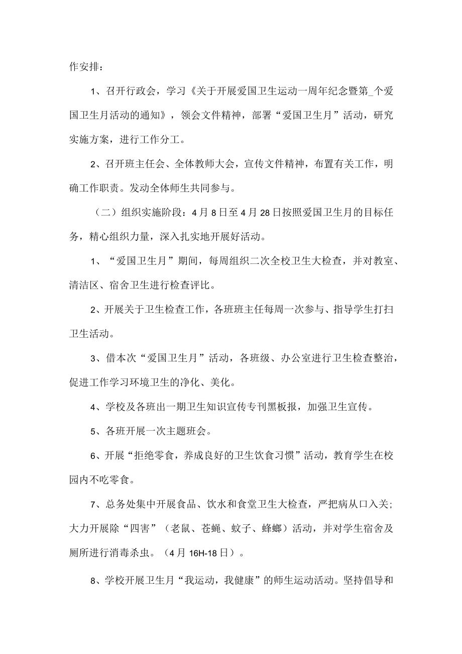 校园爱国卫生月活动工作方案.docx_第2页