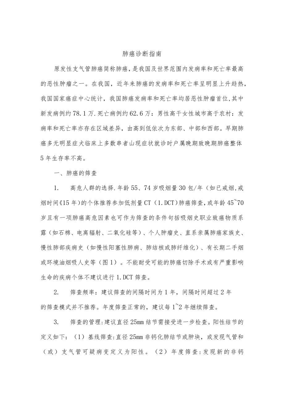 肺癌诊断指南.docx_第1页