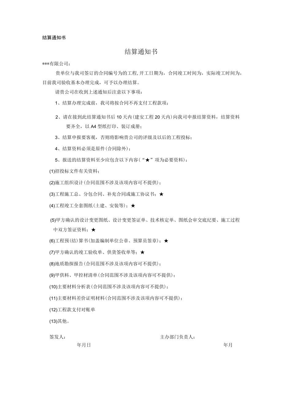 结算通知书(模板).docx_第1页