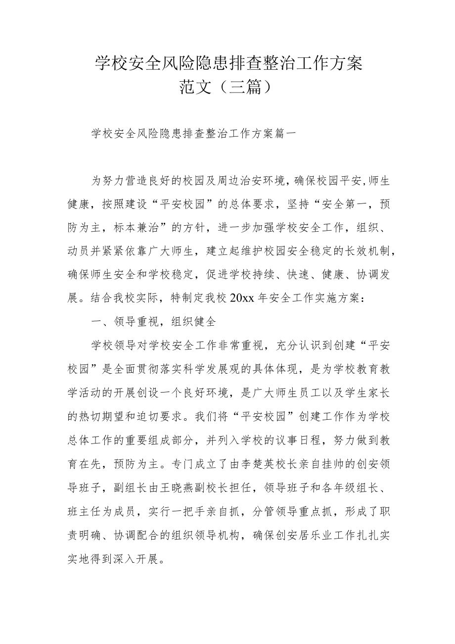 学校安全风险隐患排查整治工作方案范文（三篇）.docx_第1页