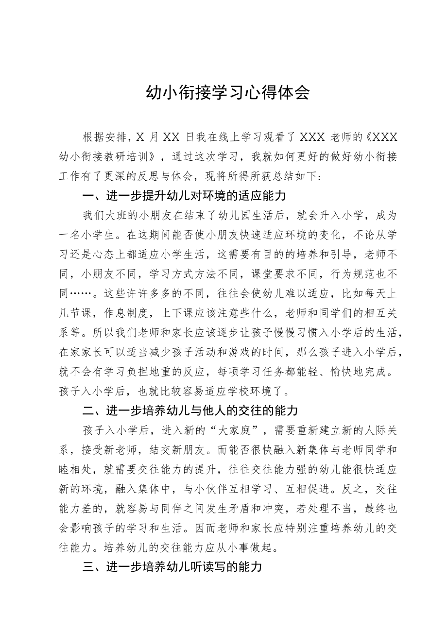 幼小衔接学习心得体会.docx_第1页