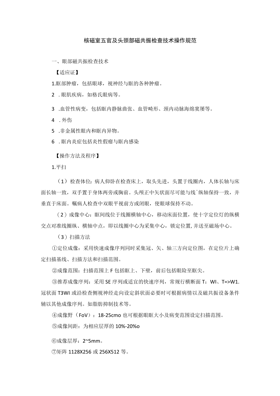 核磁室五官及头颈部磁共振检查技术操作规范.docx_第1页