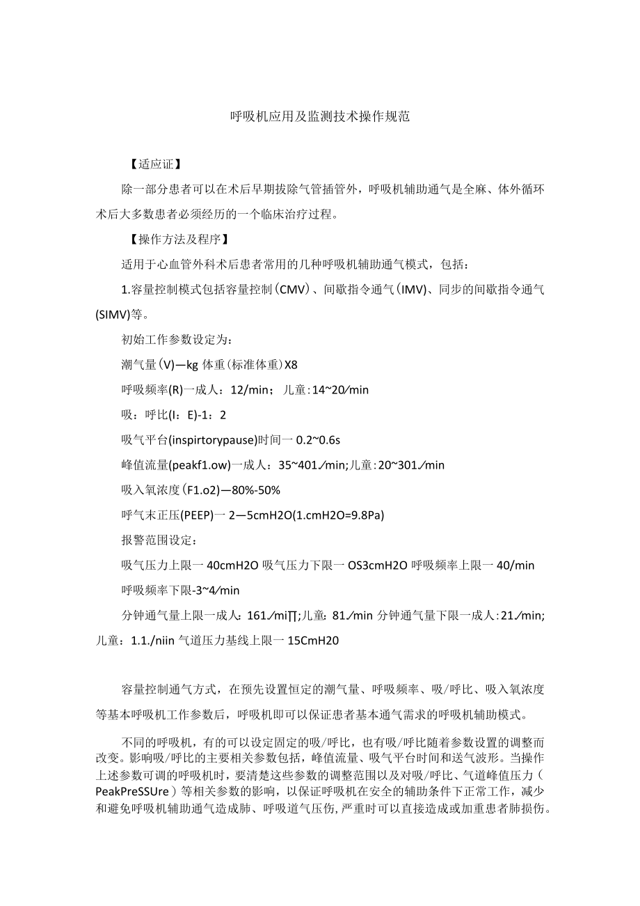 呼吸机应用及监测技术操作规范.docx_第1页